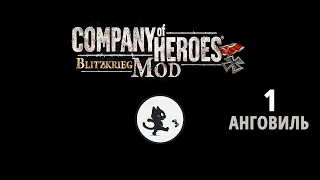 Company of Heroes Анговиль | 2K
