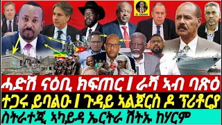 @gDrar Mar28 ሓድሽ ናዕቢ #ኢትዮጵያ I ተጋሩ ይባልዑ I ጉዳይ ኣልጀርስ ዶ ፕሪቶርያ I ራሻ ናብ #ኤርትራ #tigray #eritrea