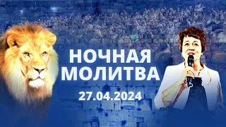 Ночная молитва. 27 апреля 2024 года. Прямая трансляция.