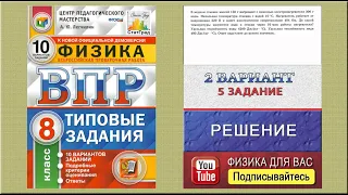 5 задание 2 варианта ВПР 2021 по физике 8 класс А.Ю. Легчилин (10 вариантов)