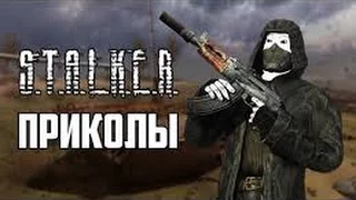 Подборка приколов S.T.A.L.K.E.R