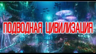 Подводная Цивилизация Планеты / Виктор Максименков