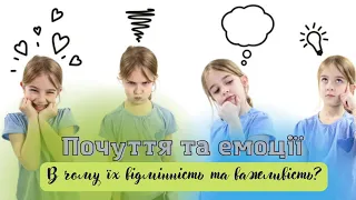 Почуття та емоції. Їх відмінність та важливість