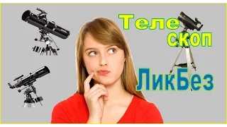 Ликбез как выбрать телескоп?! Астрономия или лучший подарок космос!