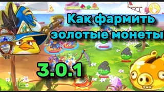 Как фармить золотые монеты в игре Энгри бердс эпик на версии 3.0.1|•good_game