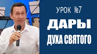 Дмитрий Лео. Дары Духа Святого. Урок 7