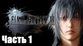 FINAL FANTASY XV Прохождение #1 Нищий принц