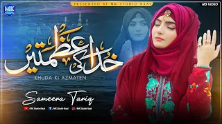 Khuda Ki Azmatain Kya Hain || Sameera Tariq || Naat Sharif || MK Studio Naat