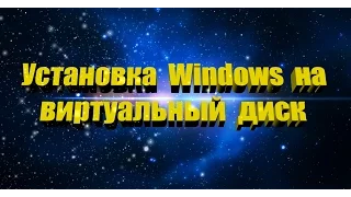 Установка Windows на виртуальный диск WinNTSetup