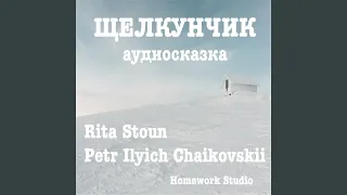 Щелкунчик (аудиосказка)