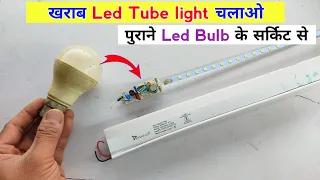 खराब Led Tube light को led bulb के सर्किट से चलाएं | Led tube light repair | how to repair led tube