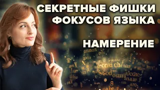 СЕКРЕТНЫЕ ФИШКИ ФОКУСОВ ЯЗЫКА. НАМЕРЕНИЕ.