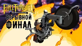 Full Throttle Remastered - Прохождение игры #6 | ВЗРЫВНОЙ ФИНАЛ