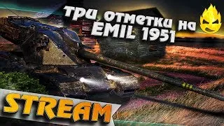 ★ Три отметки на EMIL 1951 ★ [Запись Стрима]