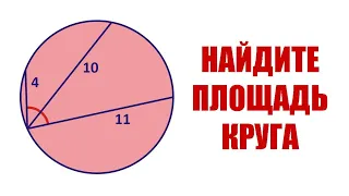 Найдите площадь круга