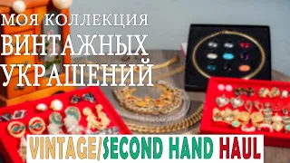 Моя Коллекция: Винтажные Украшения (Бижутерия). Секонд Хенд Покупки. Second Hand Haul/Vintage Haul