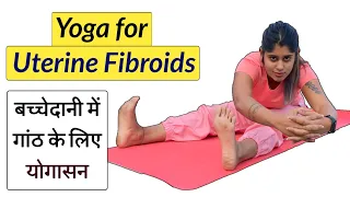 यूटेराइन फाइब्रॉयड के लिए योगासन | Yoga for Uterine Fibroids | Yogawale