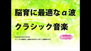 育脳効果のあるα波クラシック音楽BGM　頭の良い子が育つYoutubeで無料で聞ける胎教・育脳効果のあるクラシック音楽BGM