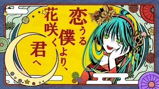 恋うる僕より、花咲く君へ / 初音ミク