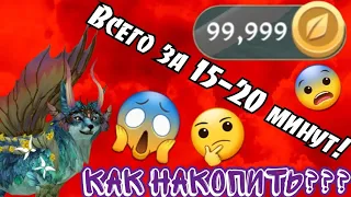 КАК БЫСТРО НАКОПИТЬ 99,999 МОНЕТ В Wildcraft???