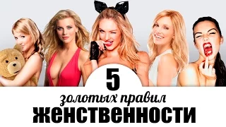 5 золотых правил женственности. Фильмотерапия