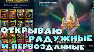 🔴открываю радужные осколки и первозданные под х2. RAID Shadow Legends