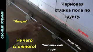 Черновая стяжка пола по грунту.