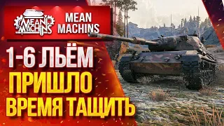 "ЛЬЁМ 1-6...ПРИШЛО ВРЕМЯ ТАЩИТЬ БОЙ" / Как играть на Leopard 1?!  #ЛучшееДляВас