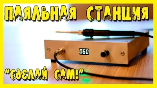 Паяльная станция с жалом HAKKO T-12 в самодельном алюминиевом корпусе.