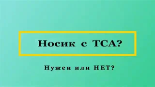 носик ТСА? Нужна трубка или нет ?