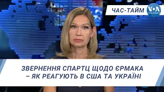 Час-Тайм. Звернення Спартц щодо Єрмака – як реагують в США та Україні