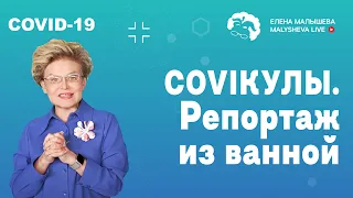 COVIКУЛЫ. Репортаж из ванной