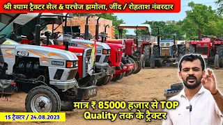 85000 हजार से TOP Quality तक के 15 ट्रैक्टर उपलब्ध || श्री श्याम ट्रैक्टर सेल & परचेज झमोला, जींद