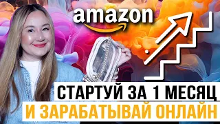 Амазон США. Стартуй за 1 месяц и зарабатывай онлайн $17000$ каждый месяц!