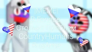 |MEME| В Голове Столько Проблем (CountryHumans / RusAme)