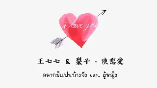 [THAISUB | PINYIN]王七七 & 梨子 - 谈恋爱 อยากมีแฟนบ้างจัง ver. ผู้หญิง | เพลงจีนแปลไทย