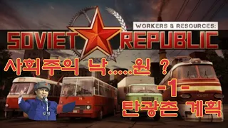 [Workers & Resources: Soviet Republic] -1- 사회주의 낙원 건설의 첫 시작