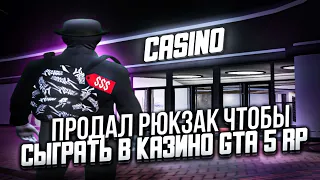 ПРОДАЛ РЮКЗАК ЧТОБЫ ПОДНЯТЬ В КАЗИНО В GTA 5 RP