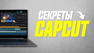 20 Фишек Видеоредактора CapCut о Которых Ты Не Знал!