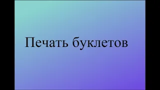 Печать буклета