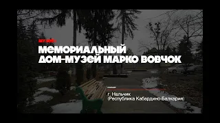 Мемориальный дом музей Марко Вовчок