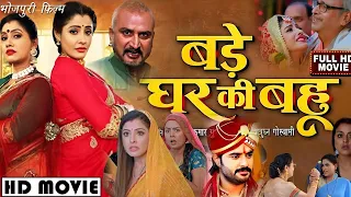 बड़े घर कि बहु भोजपूरी फिल्म। Sanchita Banarjee। New Bhojpuri Film 2024। Bade Ghar Ki Bahu 2024