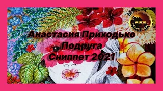 🎧 Новая песня Анастасия Приходько - Подруга (Сниппет 2021)