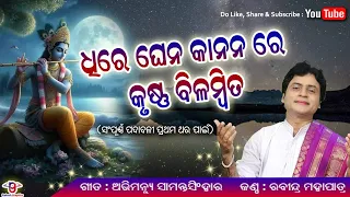 Dhire Ghena Kananare Krushna Bilambita | Rabindra Mahapatra | ଧିରେ ଘେନ କାନନ ରେ କୃଷ୍ଣ ବିଳମ୍ବିତ