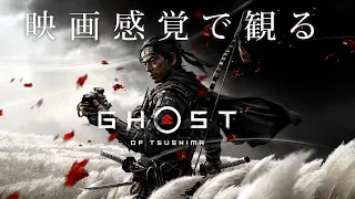 映画感覚で観るゴーストオブツシマ 全メインストーリームービー [Ghost of Tsushima]  PS4 PRO 1080P 60FPS