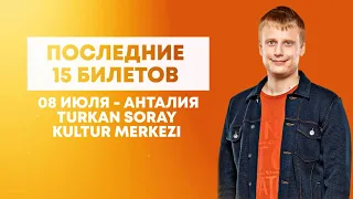 Слава Комиссаренко в Анталии — 8 июля