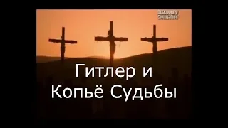 Discovery: Загадки Истории, Гитлер и Копьё Судьбы.