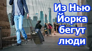 Люди бегут из Нью Йорка. Куда и почему переезжают нью йоркцы?