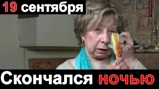 🔥Скончался ночью 🔥 Не выдержало СЕРДЦЕ 🔥 Вся Россия СКОРБИТ🔥