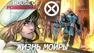 Странная ЖИЗНЬ Мойры Мактаггерт. Эра Кракоа | HOUSE of X | POWERS of X | Люди Икс | X-MEN